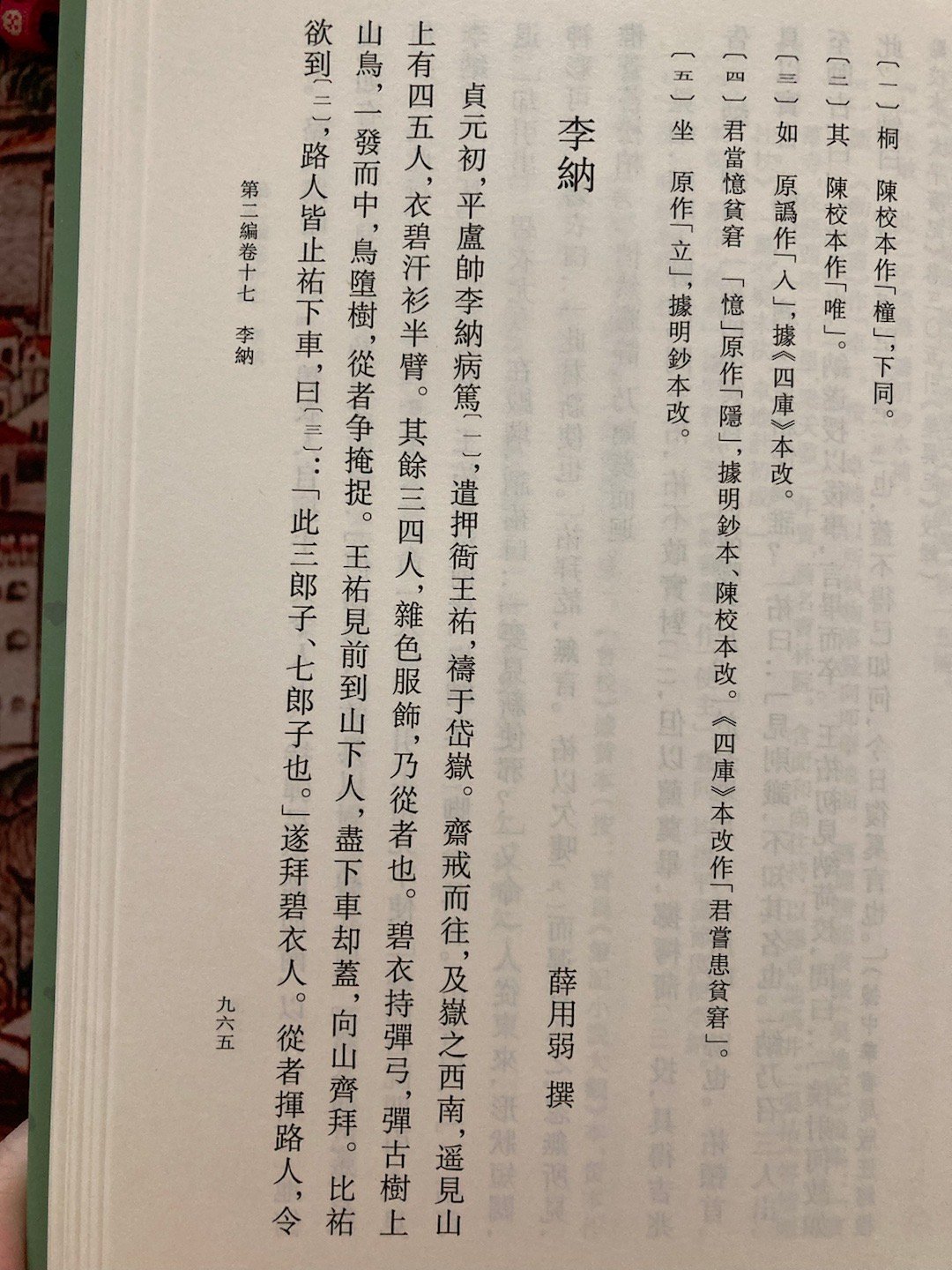 平卢节度使李纳病笃，遣押衙去泰山为自己祈福，没想到泰山神已经选好接班人了。押衙不
