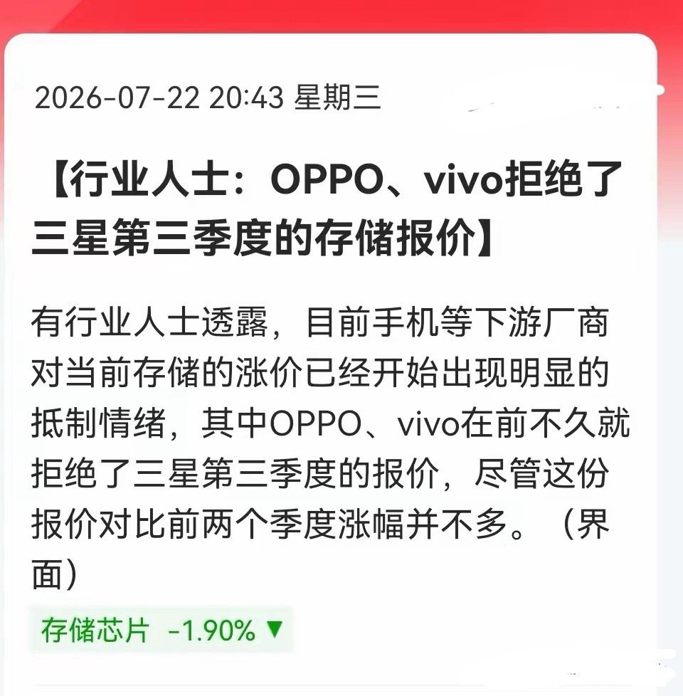 深夜，突发！OPPO、vivo硬刚三星涨价，存储拐点提前到来？消息上：有行业人士