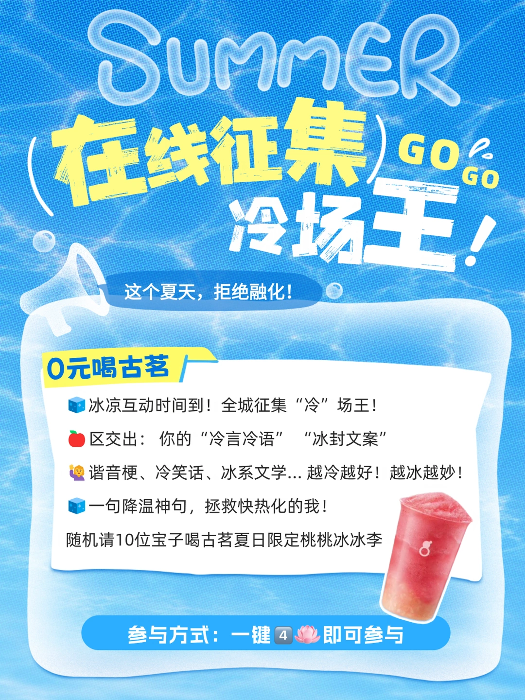 🧊「冷场王」紧急征集！免费喝古茗！