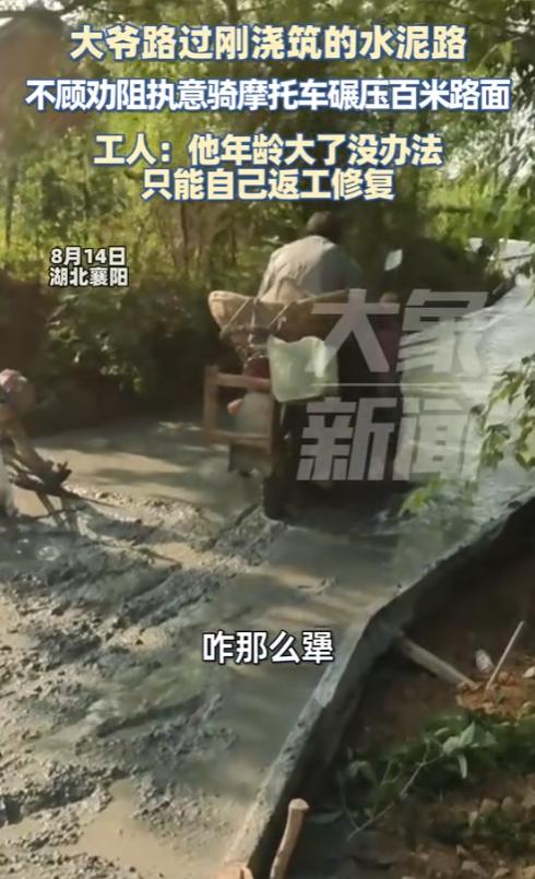 “人怎么能这么犟！”8月14日，湖北襄阳，一大爷路过刚浇筑的水泥路，不顾阻拦，非
