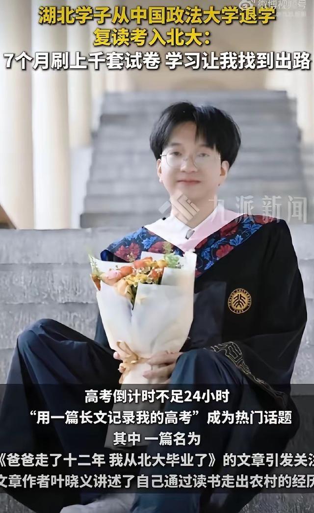 湖北农村小伙叶晓义高考630分考上中国政法大学，读了两个月觉得不喜欢法律，直接退