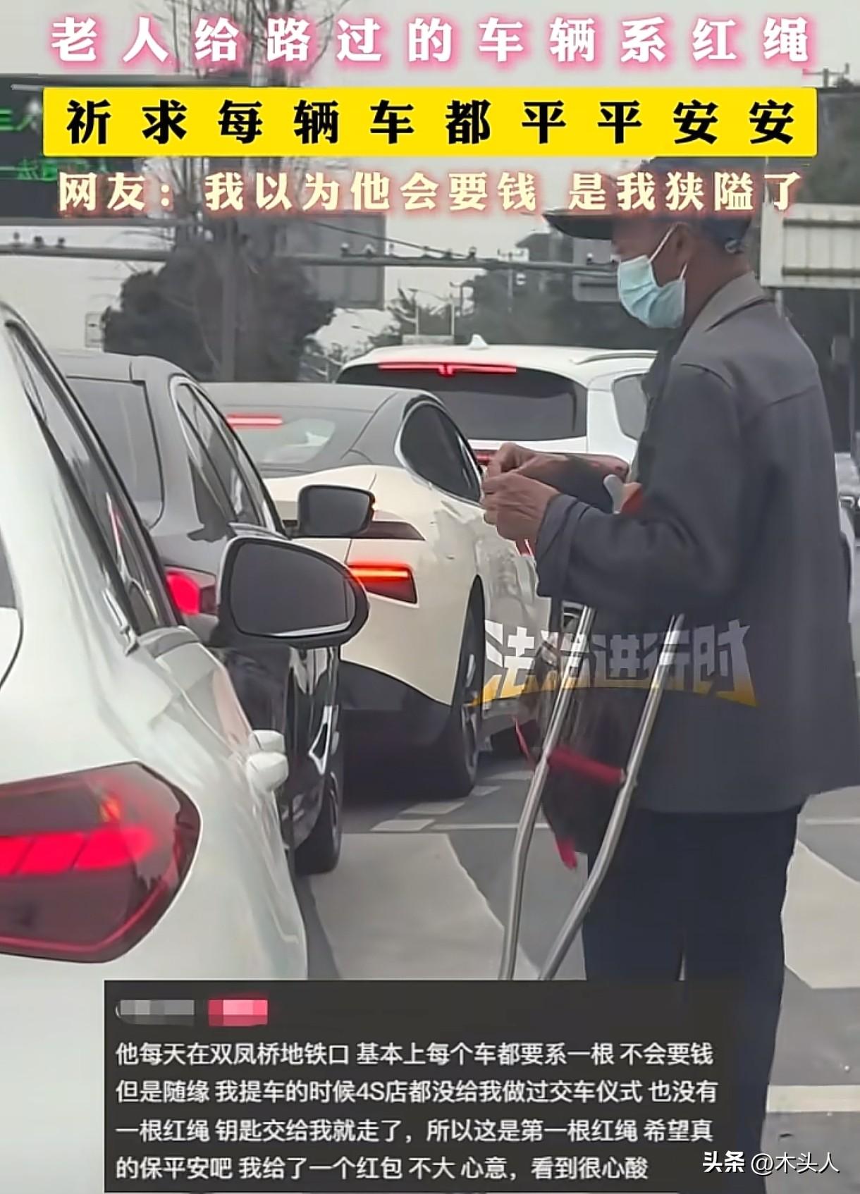 泪目了！四川成都，一位老人拄着拐杖，在汽车等红绿灯时，给每辆车都绑了根红绳，车主