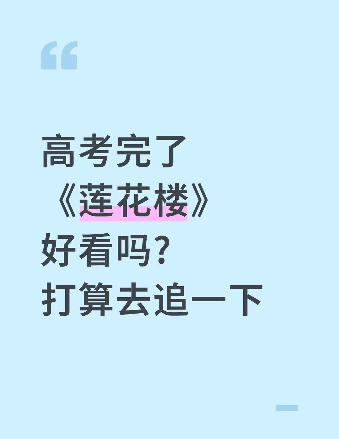 好看吗
最近刷到了一些剪辑，感觉还挺对我胃口的，打算去追一下
莲花楼 成毅 不懂