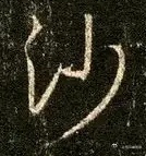 一笑三语：首点、两点、挑点——十七聊临《圣教序》之“沙”字        今日三