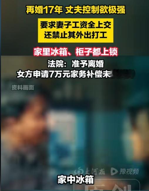 怎么熬下去的？5月24日报道，吉林一女子结婚17年，工资一分不剩全上交，可家里冰