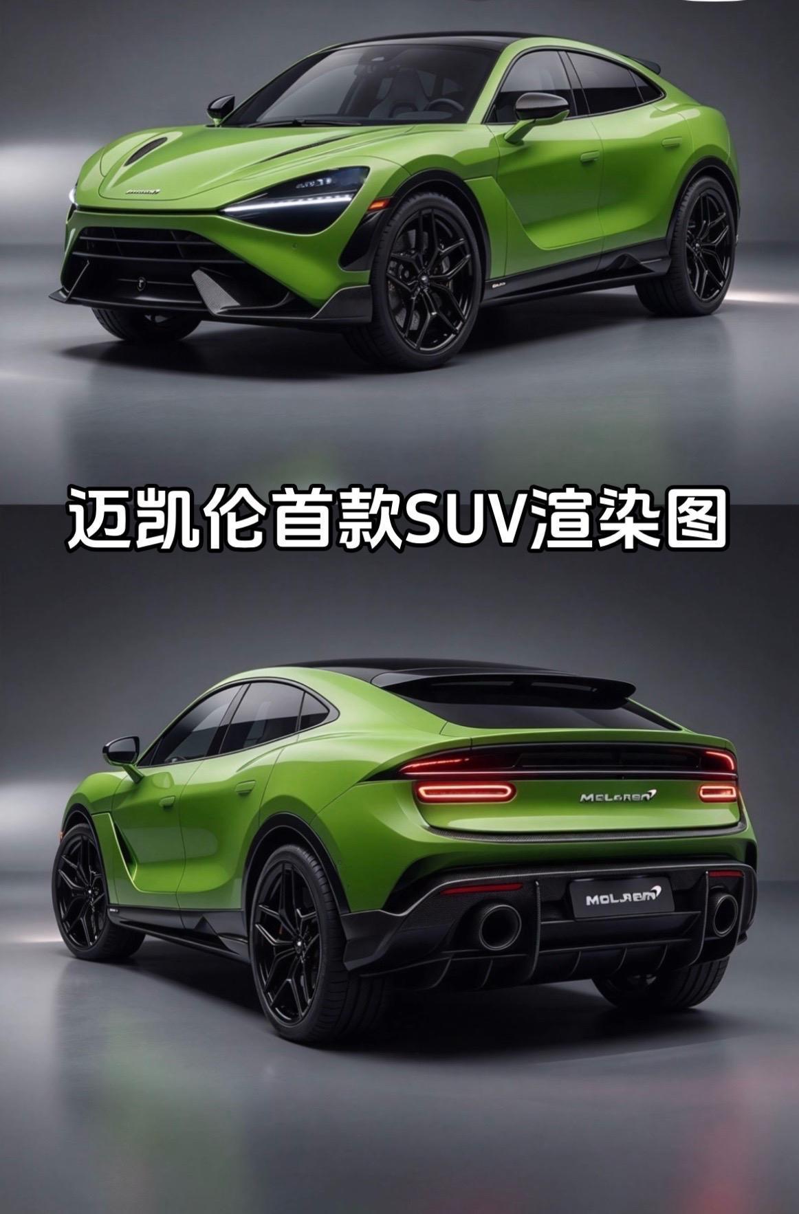 快来“抄”这个外观设计！迈凯伦新款SUV渲染图曝光，真酷！迈凯伦suⅴ 渲染图由