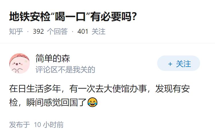 地铁安检“喝一口”有必要吗？