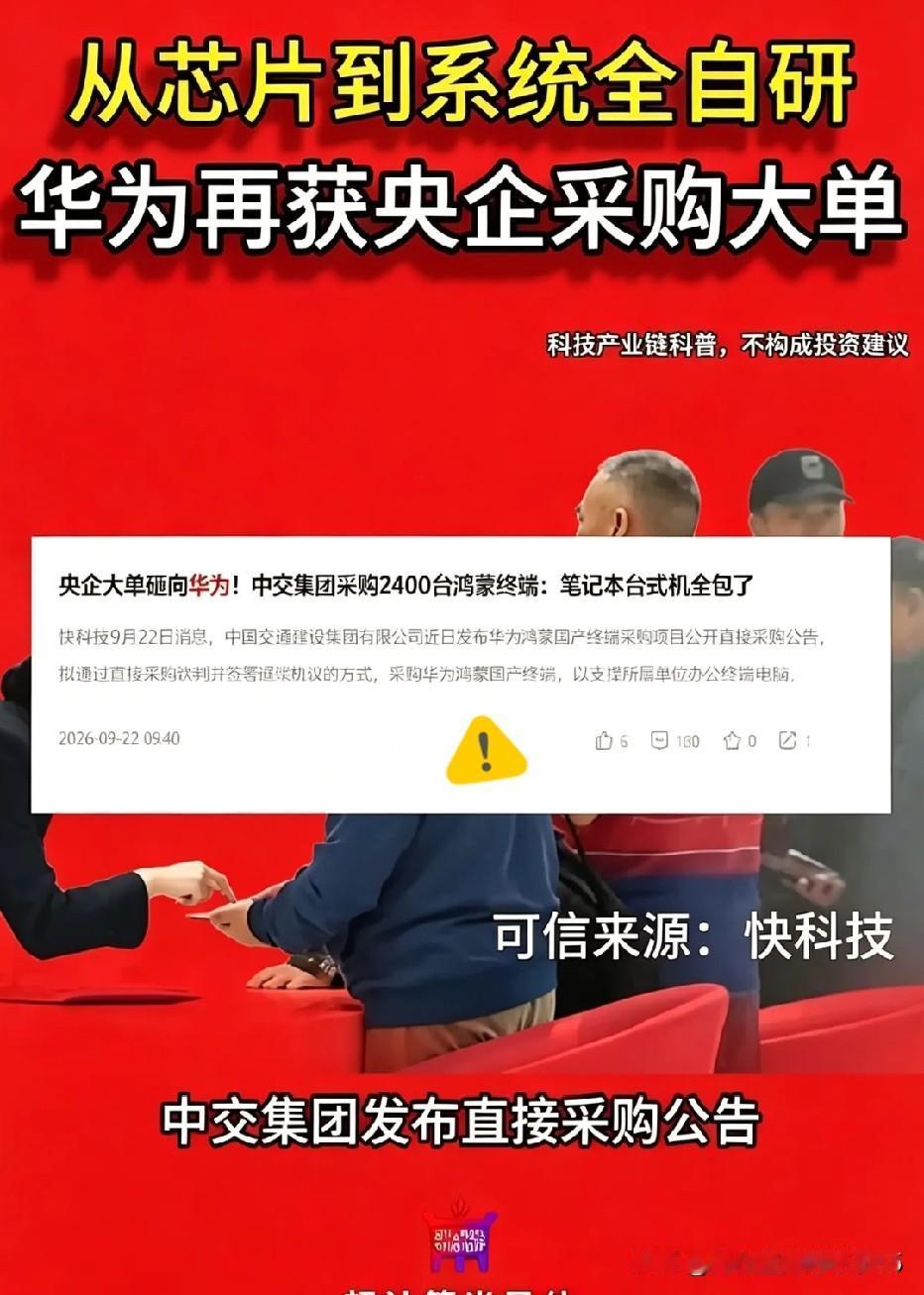 中交集团9月18日公告，一次性采购2400台鸿蒙终端：1800台笔记本、600台