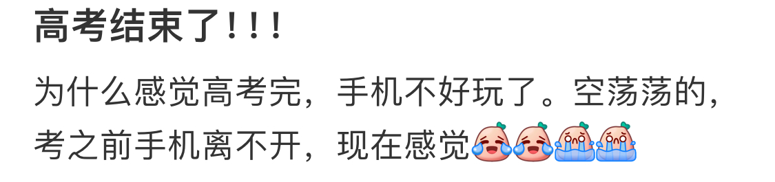 高考完手机都不好玩了 ​​​