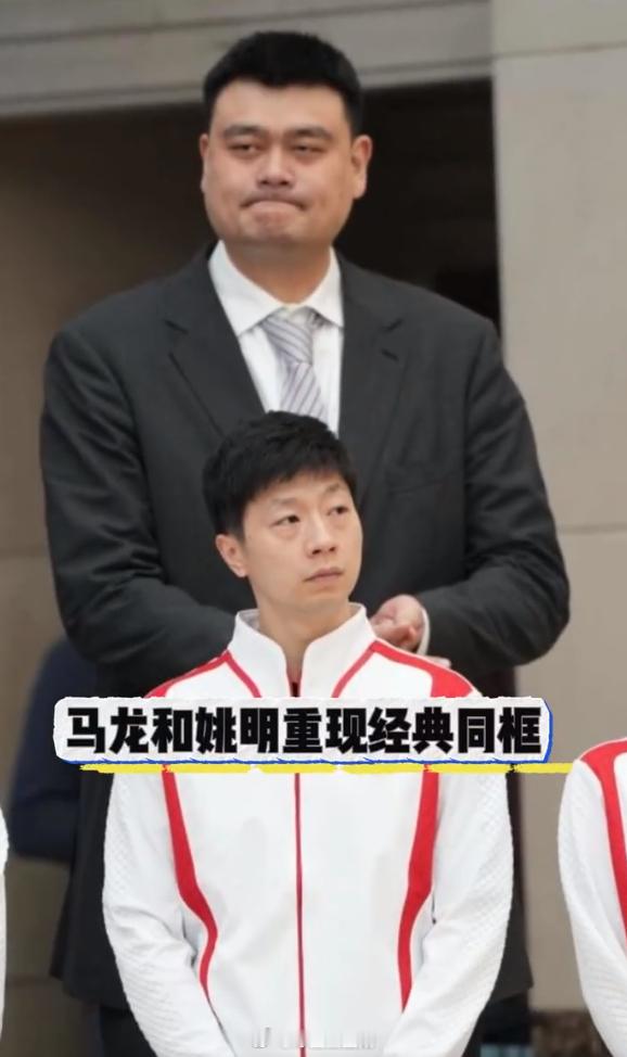 #马龙和姚明重现经典同框# 马龙与姚明重现经典同框，最萌身高差再现。网友们也对巴