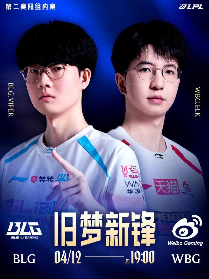 2026LPL第二赛段 常规赛组内赛W1D7 焦点战预告4月12日 约19:00