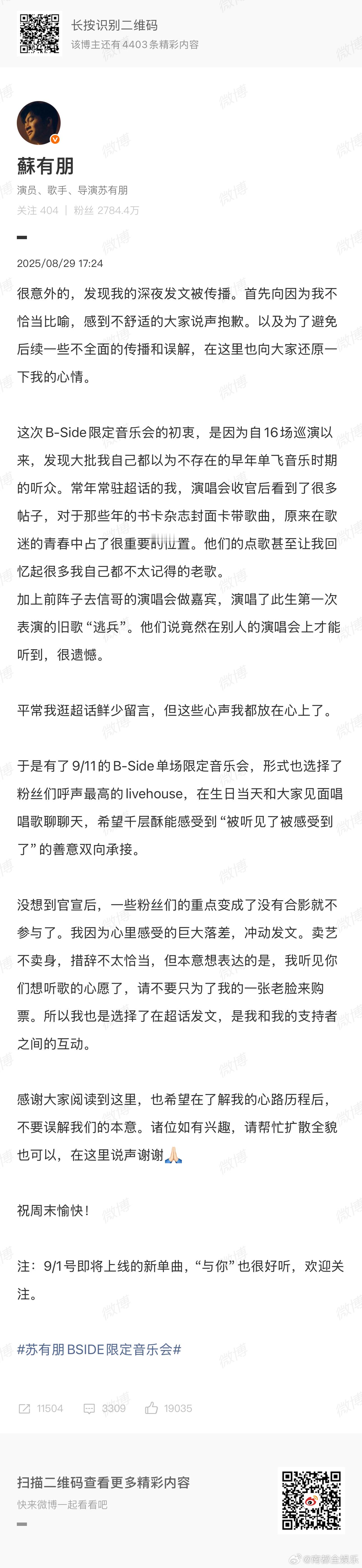 苏有朋道歉近日，苏有朋深夜发文：“这是音乐会，不是合影会。我卖艺不卖身。不爱音乐