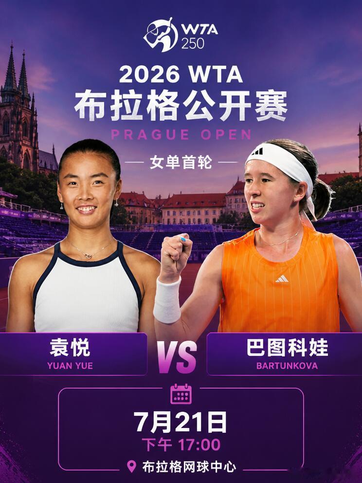 WTA250布拉格站｜今日17点袁悦首轮出战 