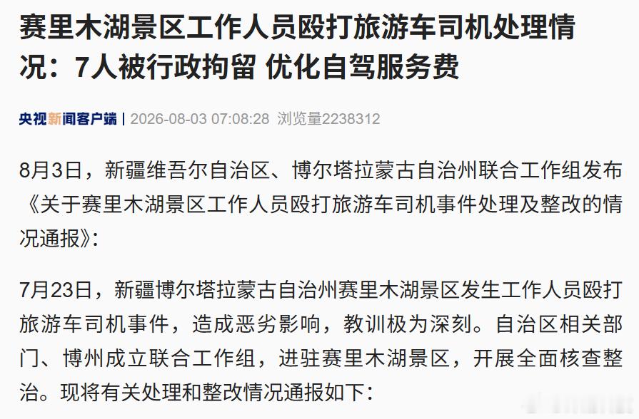 官方发布赛里木湖景区情况通报：赛里木湖景区7人被行拘。 