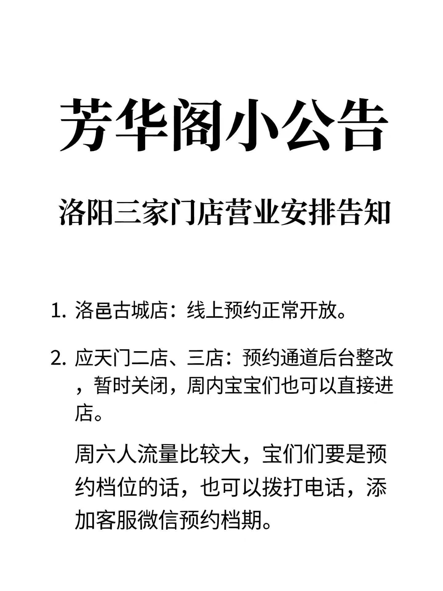 ✨洛阳芳华阁小公告✨ ✅ 洛邑古城店：线上预约正常开放，可直接预约到店...