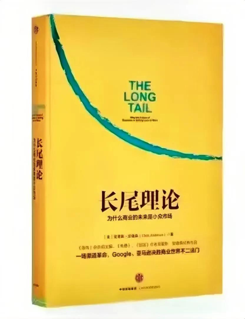 美国人安德森提出一个长尾理论，直到今天仍然是小企业的制胜法宝，长尾理论告诉我们：