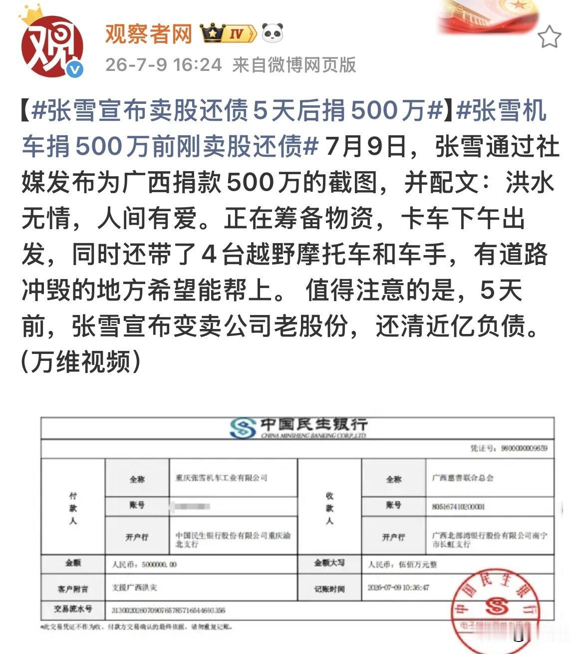 有担当，张雪向广西灾区捐赠500万！
‘’张雪机车‘’老板张雪宣布向洪灾地区广西