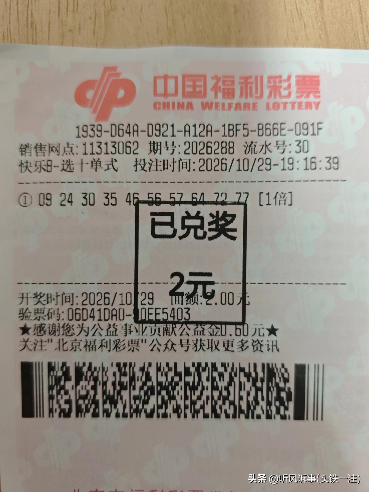 昨天买了快乐8一注，10选10一个号没中😂，然后兑奖2元。