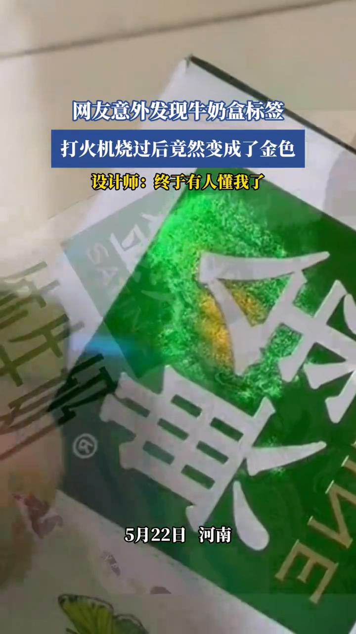 网友意外发现牛奶盒标签，打火机烧过后竟然变成了金色。设计师：终于有人懂我了。
5