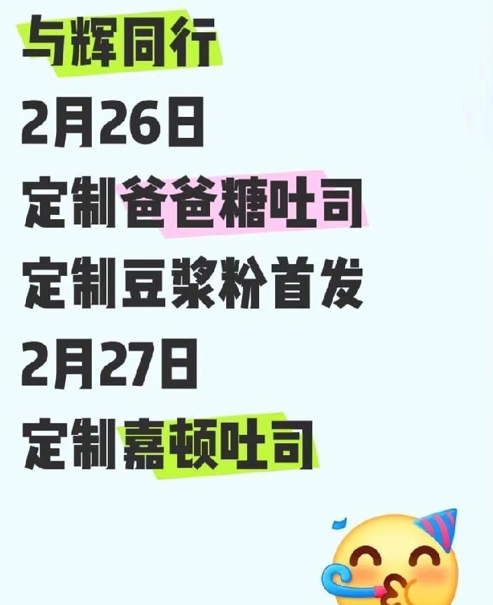 抢定制豆浆粉，你拼的不是手速，是脑速。
2月26日，“与辉同行”开年首款定制品上