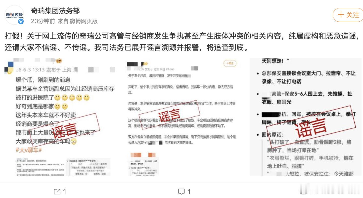 【奇瑞辟谣高管经销商肢体冲突】奇瑞法务报警 6月3日，发文：打假！关于网上流传的
