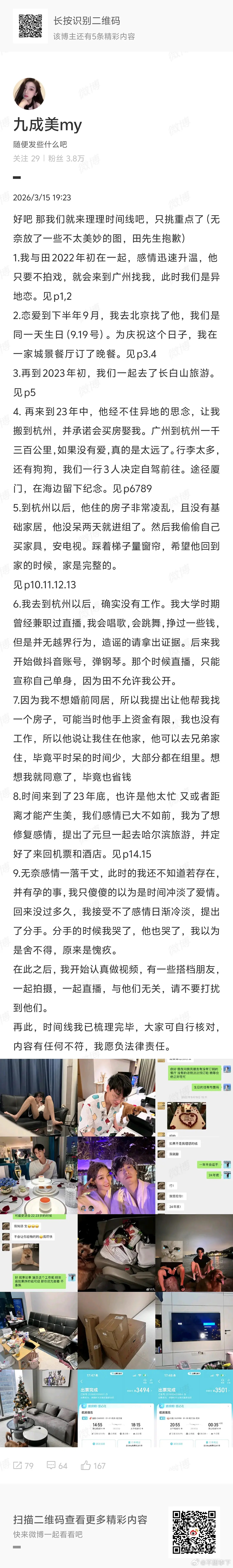 九成美发了时间线，条理清晰，文章再次重申田栩宁劈腿，跟若若有孩子 