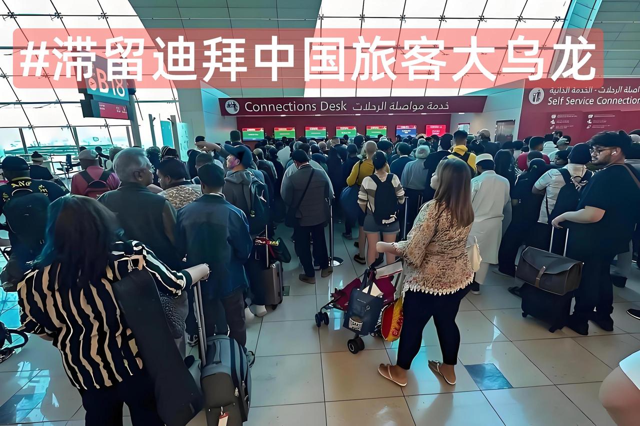 最近中东不太平，航班乱成一锅粥，不少在阿联酋旅游的中国人就困那儿了。

好多人刷