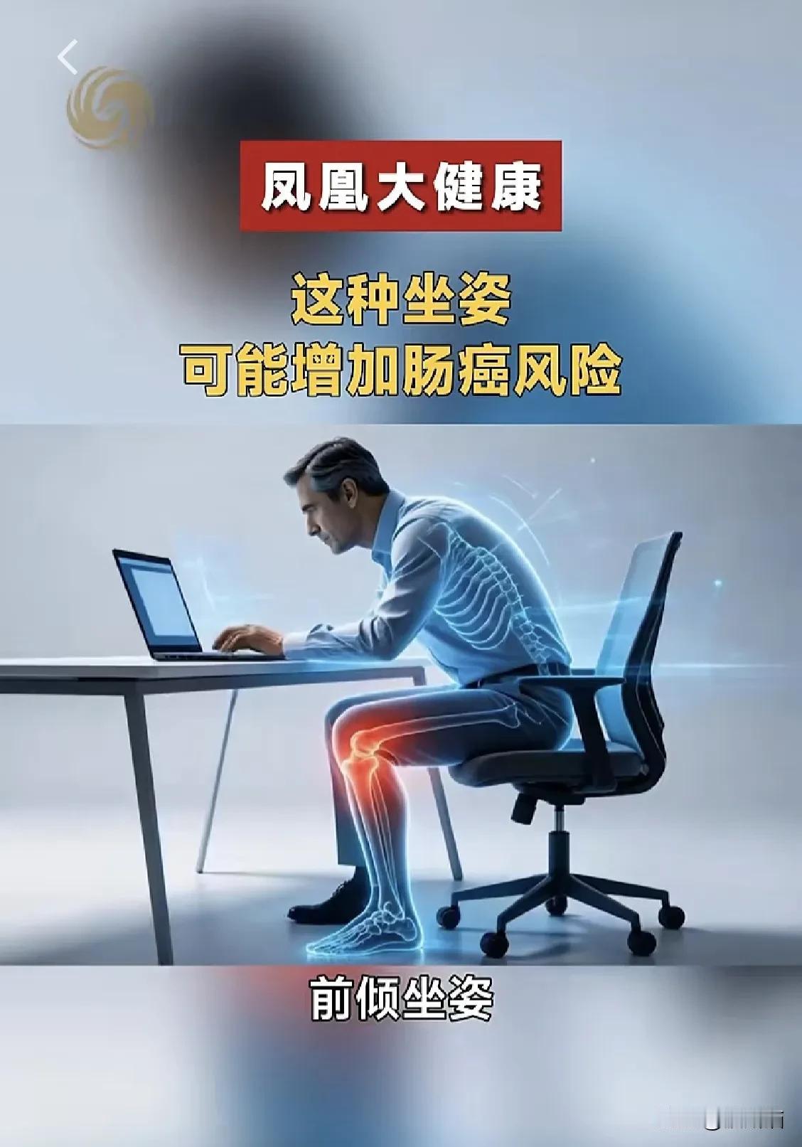 没想到坐姿前倾，窝着刷剧也有患肠癌的风险。

这是我刷手机的时候刷到的，我平时也