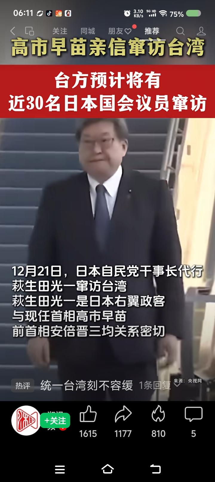日本政客窜访台湾？——
据报道，12月21日，日本右翼政客荻生田光窜访台湾。台湾