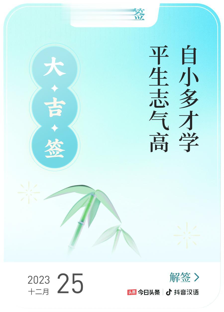 #跨年幸运签#我通过评论抽幸运签，抽到了大吉，今日签文为：自小多才学,平生志气高