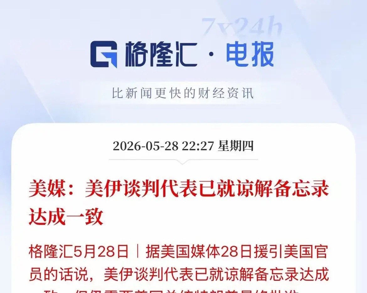 刚刚爆出重磅消息，美国媒体爆料美伊谈判代表已就谅解备忘录达成一致，但仍需要美国总