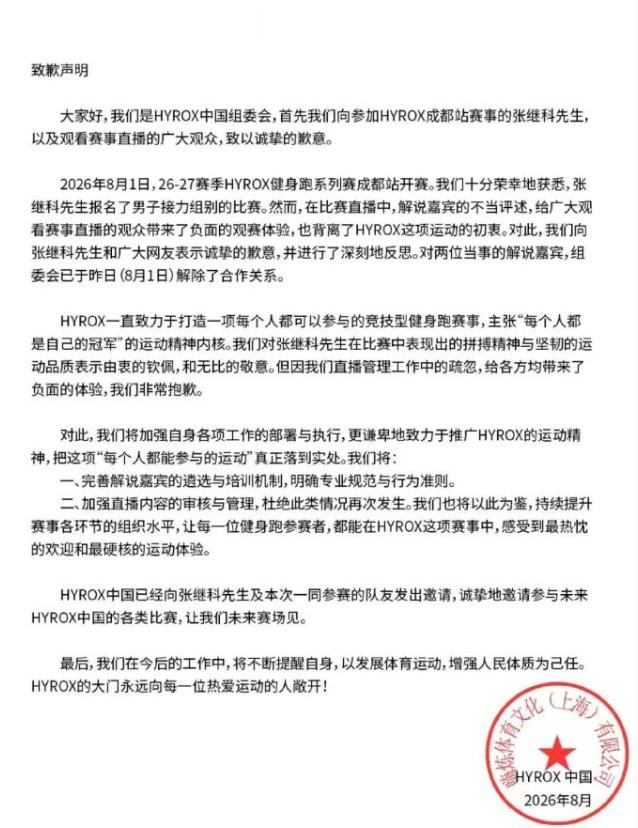 HYROX官方向张继科道歉 8月1日，HYROX赛事直播过程中，两名解说员调侃张