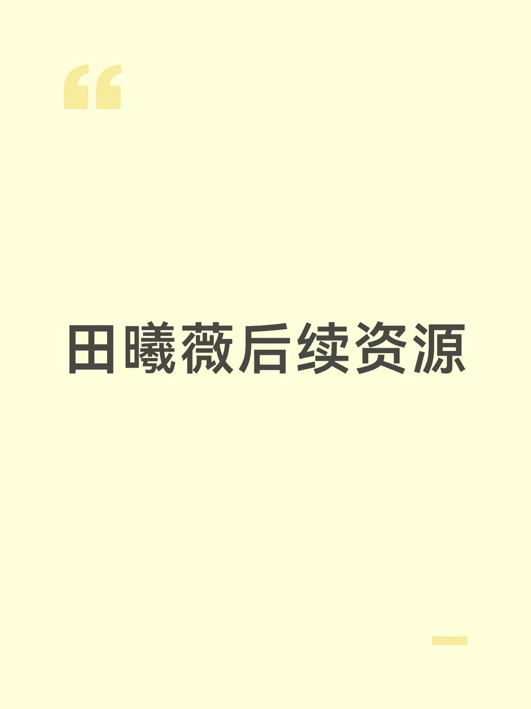 田曦薇 的低智商犯罪 要开庆功宴了，她这部播的不错，加上逐玉 ，她今年...