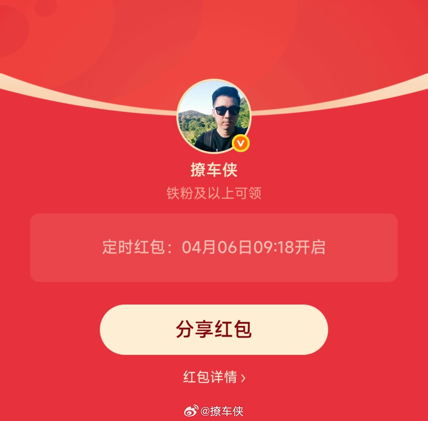 每周一铁粉专属红包安排好了9点18分准时开，先到先得！撩车侠的红包