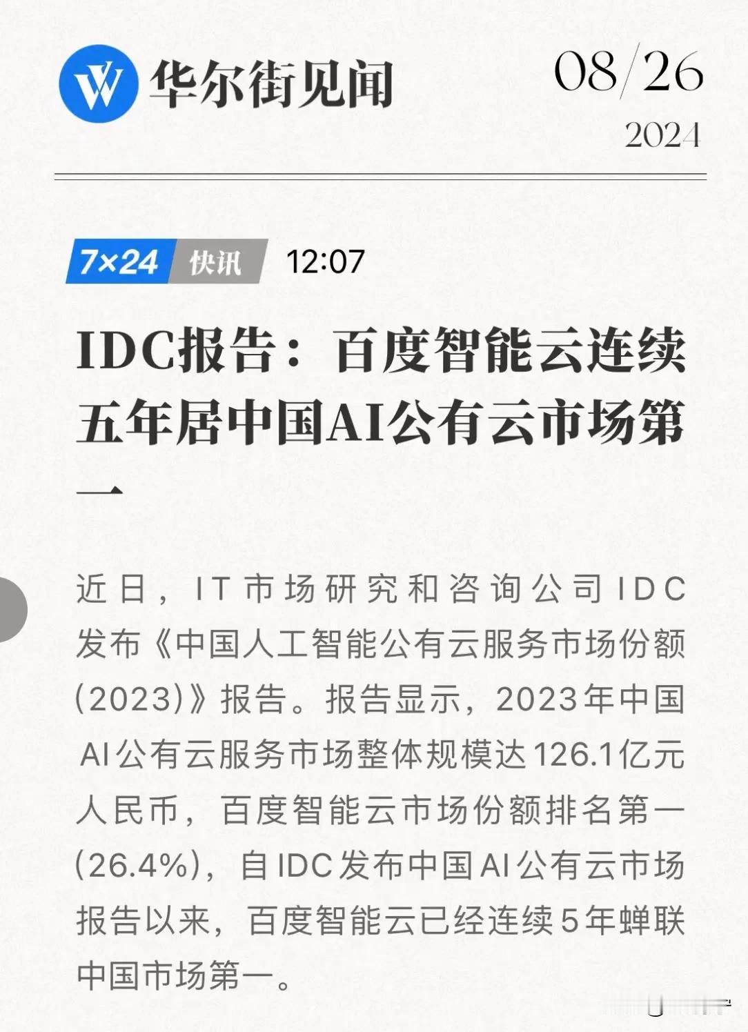 一觉醒来！西方失算，中国AI公有云服务发展迅猛，市场翻了1.5倍！

最新实情公