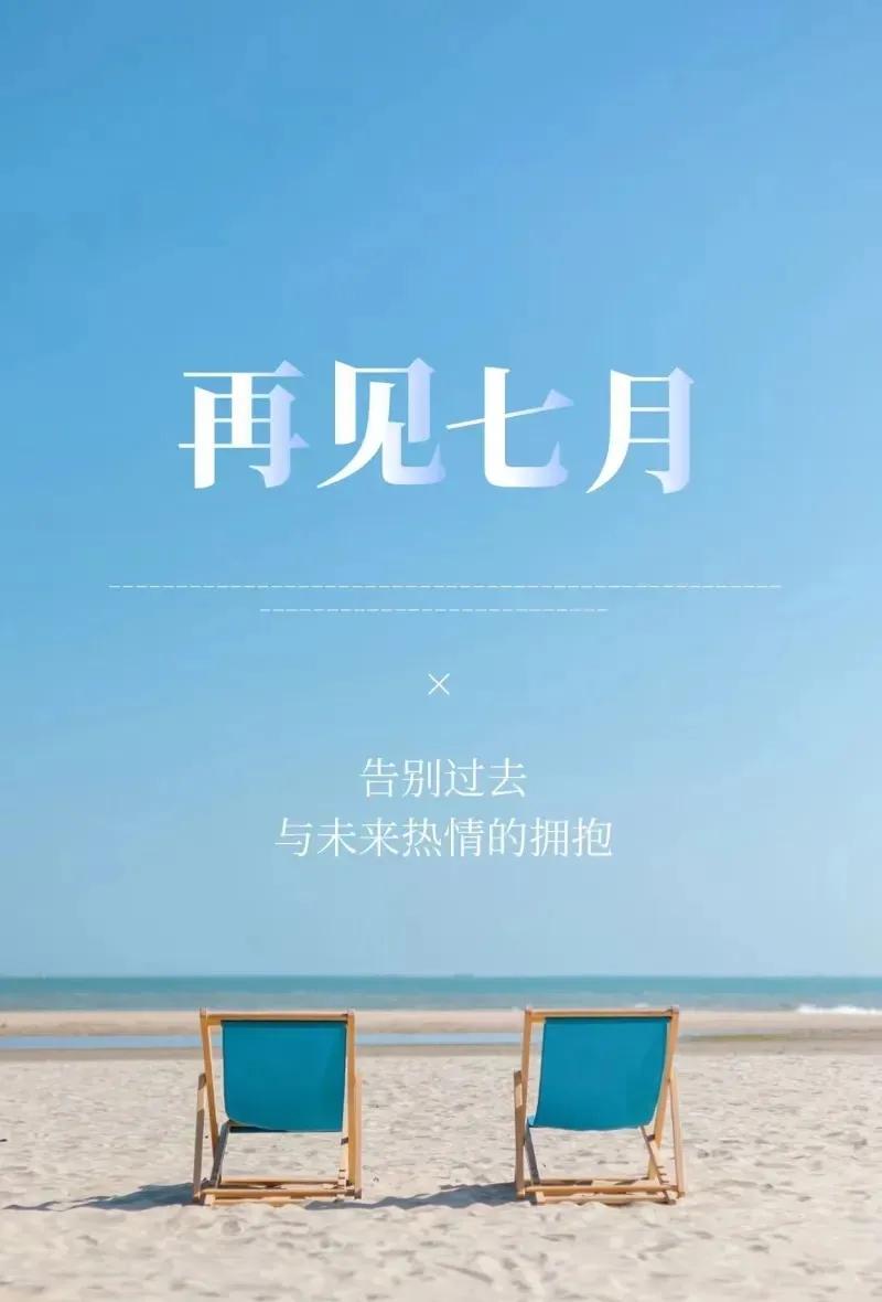 一转眼
七月走到了尾声
八月的脚步越来越近
与七月挥手告别
七月带着它独有的
热