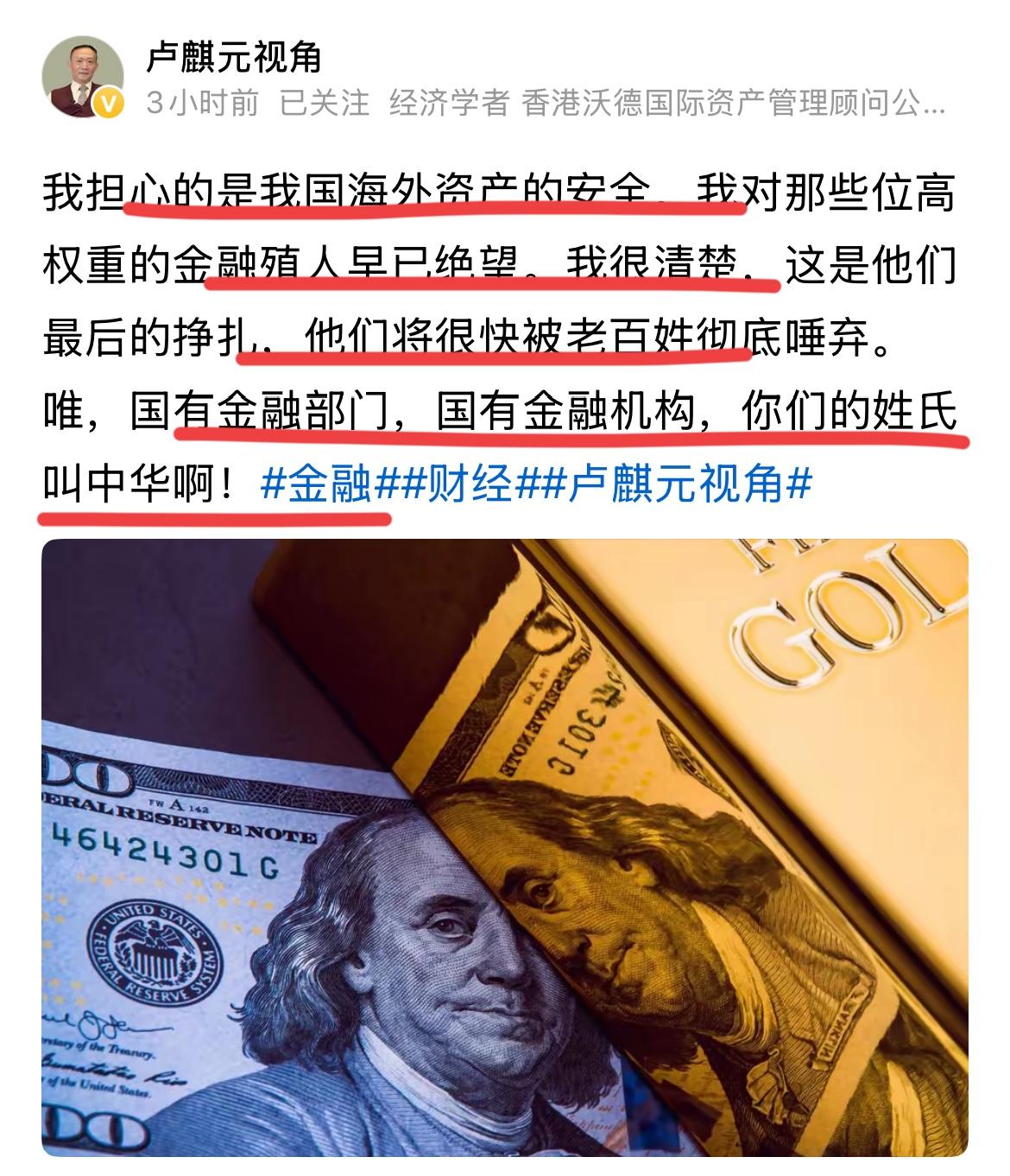 卢麒元痛心疾首：海外资产的安全最重要！！
他很担忧海外资产问题，那些位高权重的殖