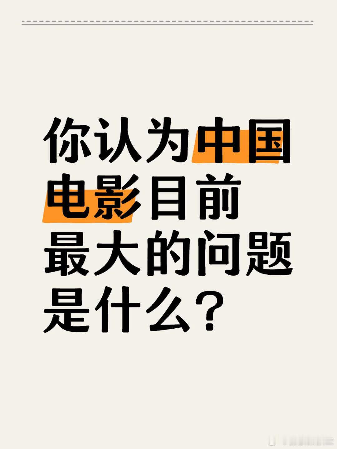 你认为中国电影目前最大的问题是什么？ 