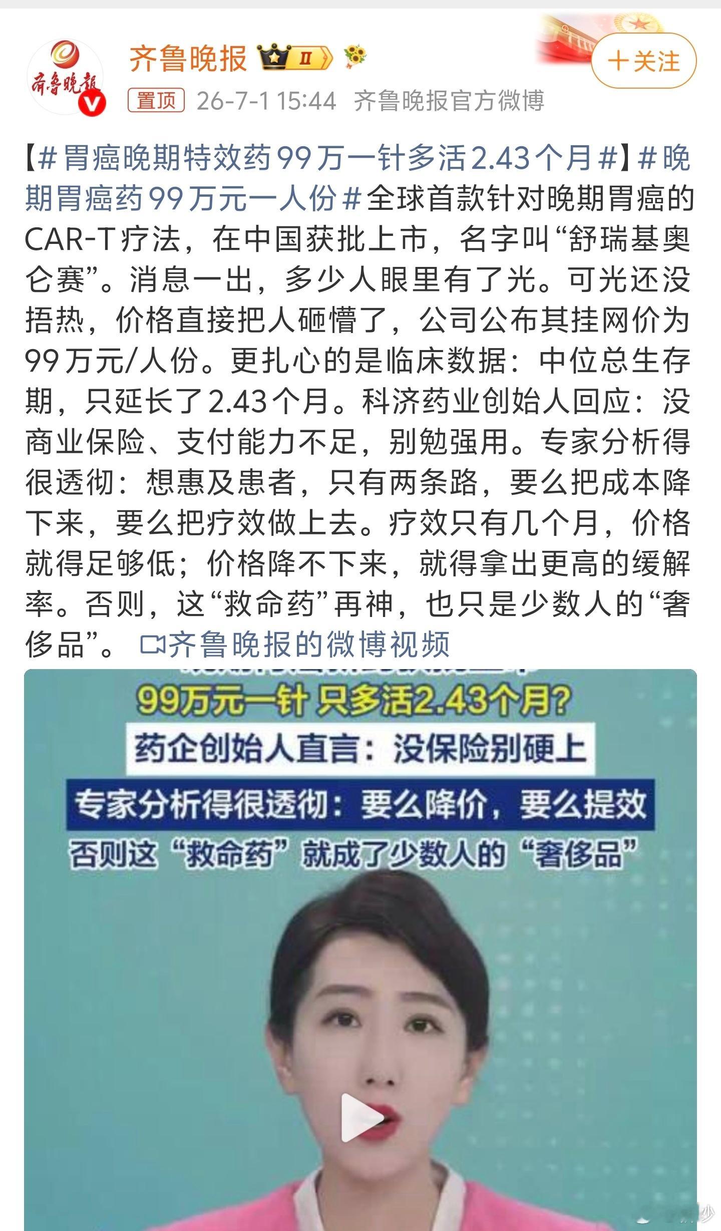 胃癌晚期特效药99万一针多活2.43个月但愿世间人无病何愁架上药生尘医者仁心今何