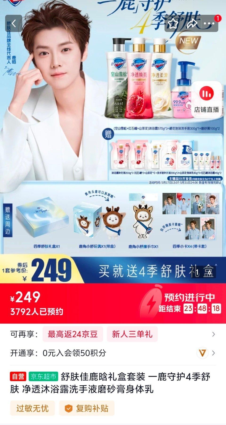 舒肤佳在京东可以加购了那个鹿角玩偶我是真的喜欢! 支持鹿晗代言