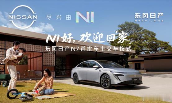 日产N7大定破万开启交付 成中国主流家庭用户的“最家”首选，更是「最快大定破万」