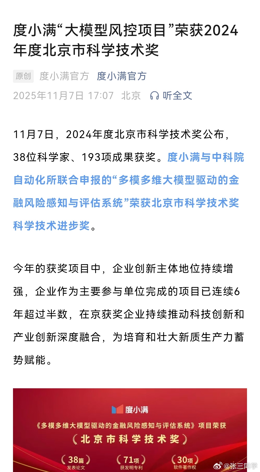 度小满“大模型风控项目”荣获北京科学技术奖～ [二哈] ​​​