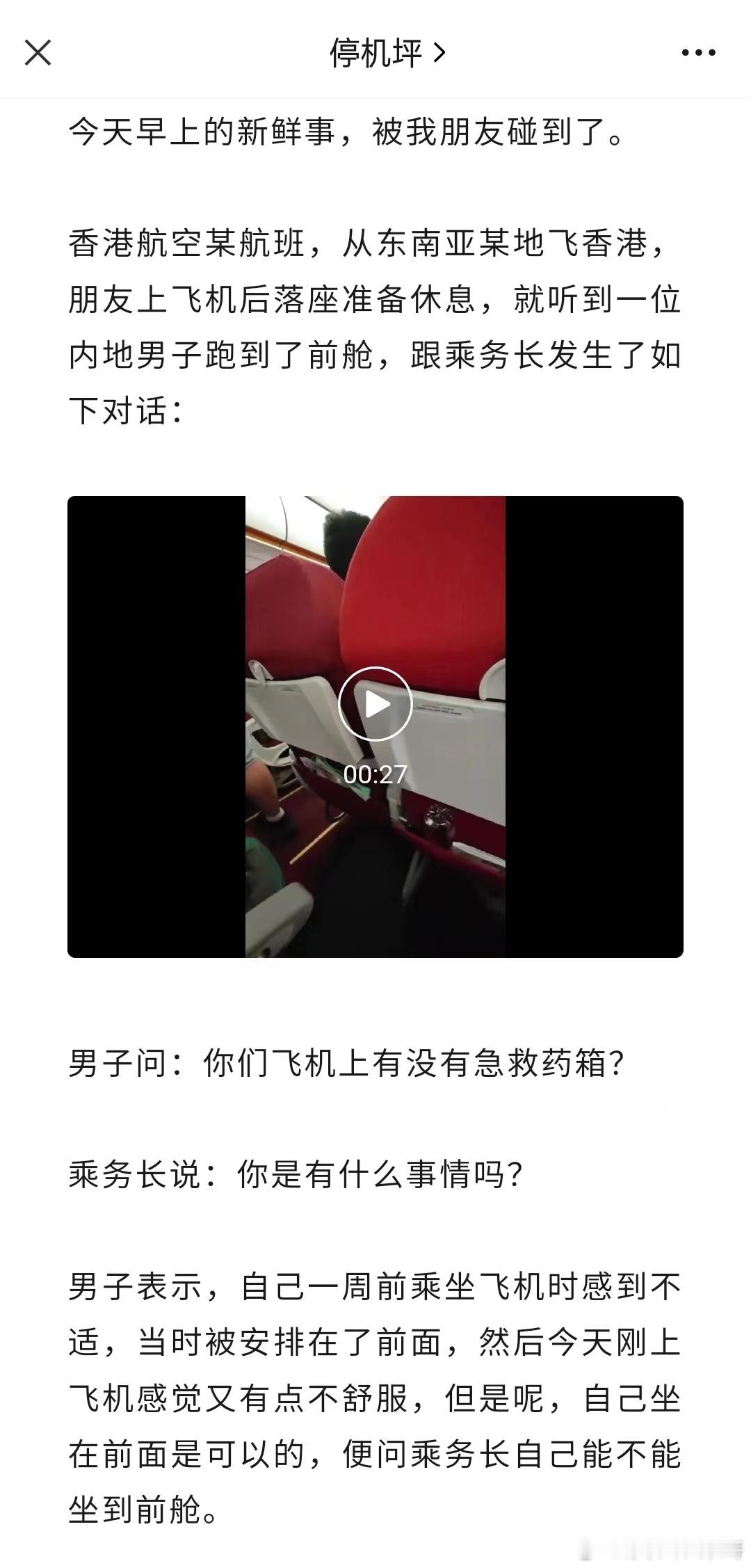 大快人心，想免费升舱却被请下飞机 ​​​