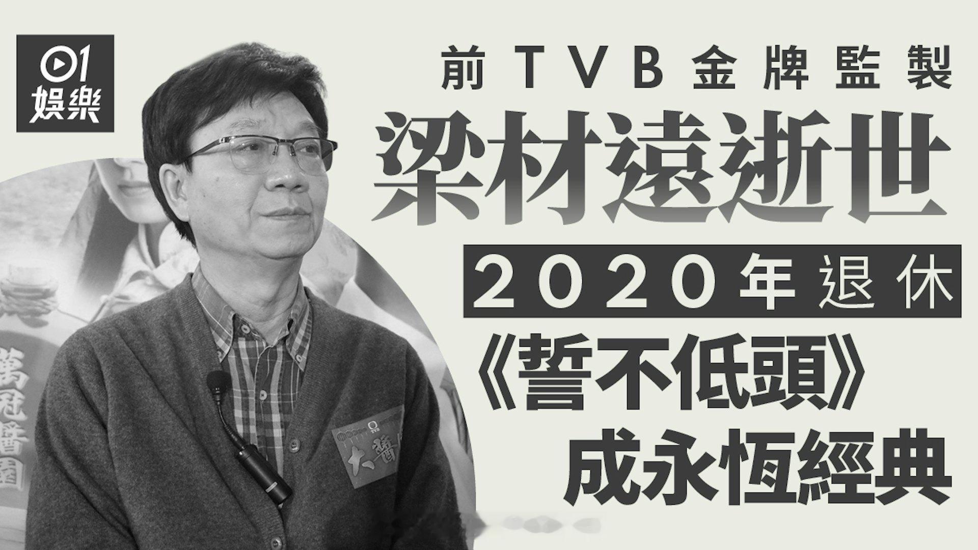 前TVB金牌监制梁材远离世，2020年荣休，《誓不低头》铸就永恒经典前TVB资深