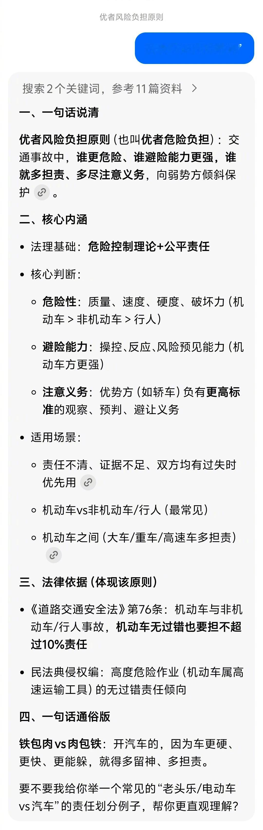 今天学到一个非常重要的知识“优者风险负担原则”。驾驶机动车与非机动车相撞，因为非
