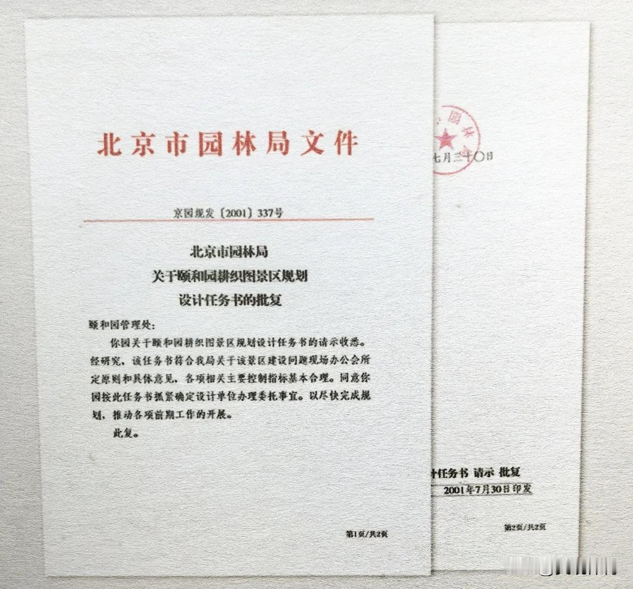 北京市园林局关于颐和园耕织图景区
规划设计任务书的批复

北京市园林局文件
京园