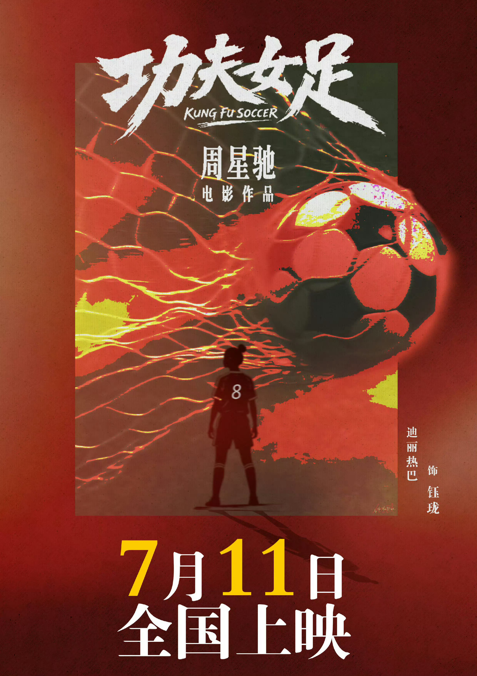 迪丽热巴为角色增重8公斤演员为角色塑造，特别棒呀，11.7号去电影院看功夫女足咯