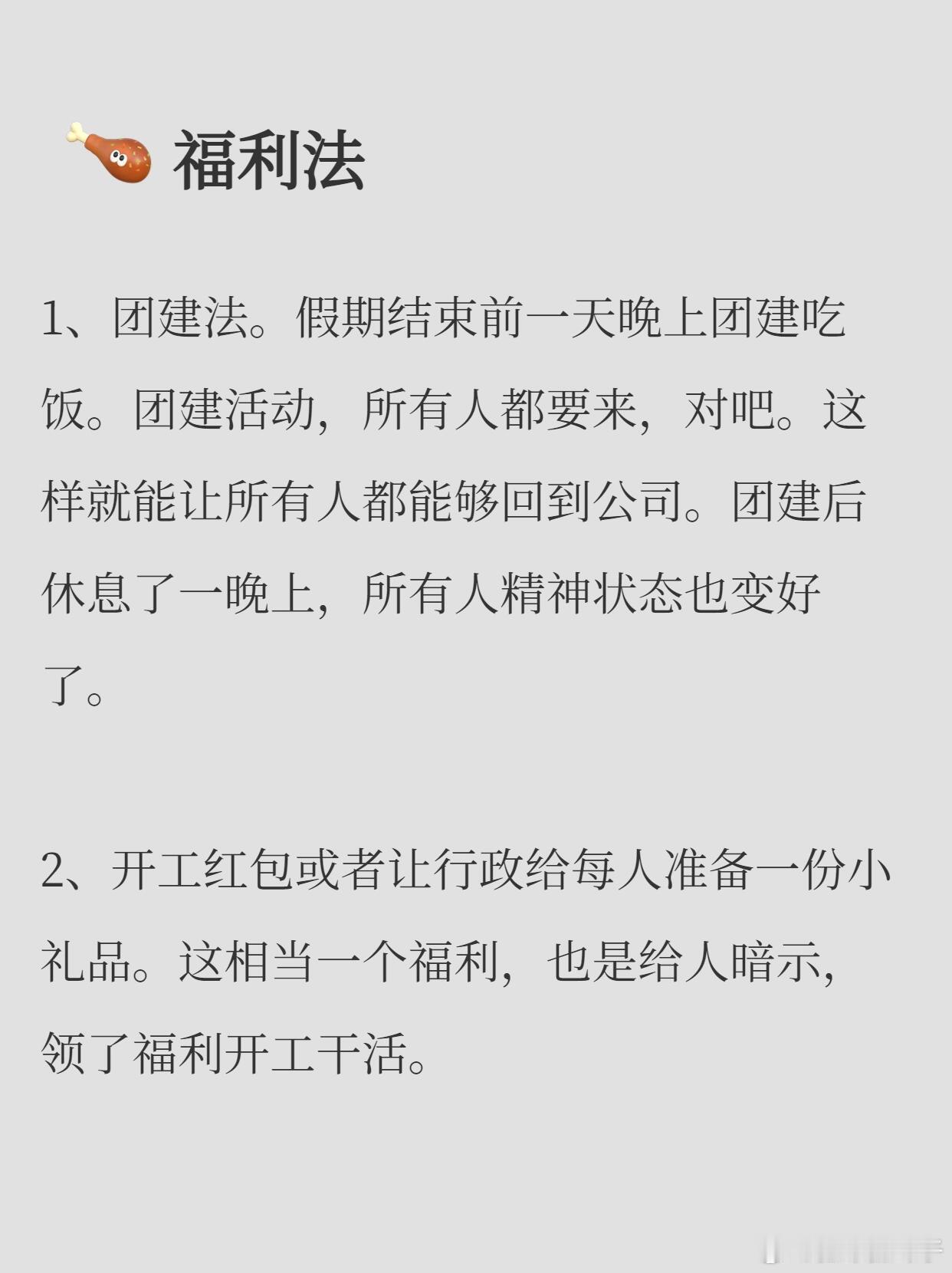 老板们缓解节后焦虑又有新招了 我觉得福利法最有用，发红包啊，团建啊，吃饭啊这些都