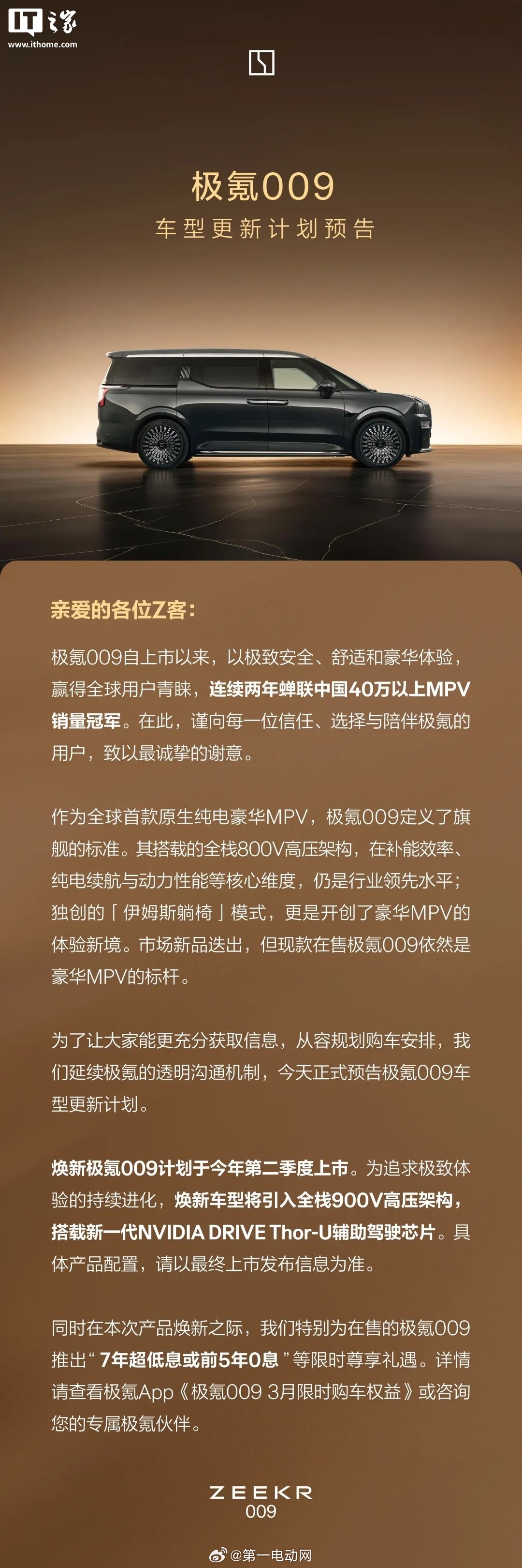 焕新极氪009 将于今年第二季度上市，将采用全栈900V高压架构，并搭载新一代英