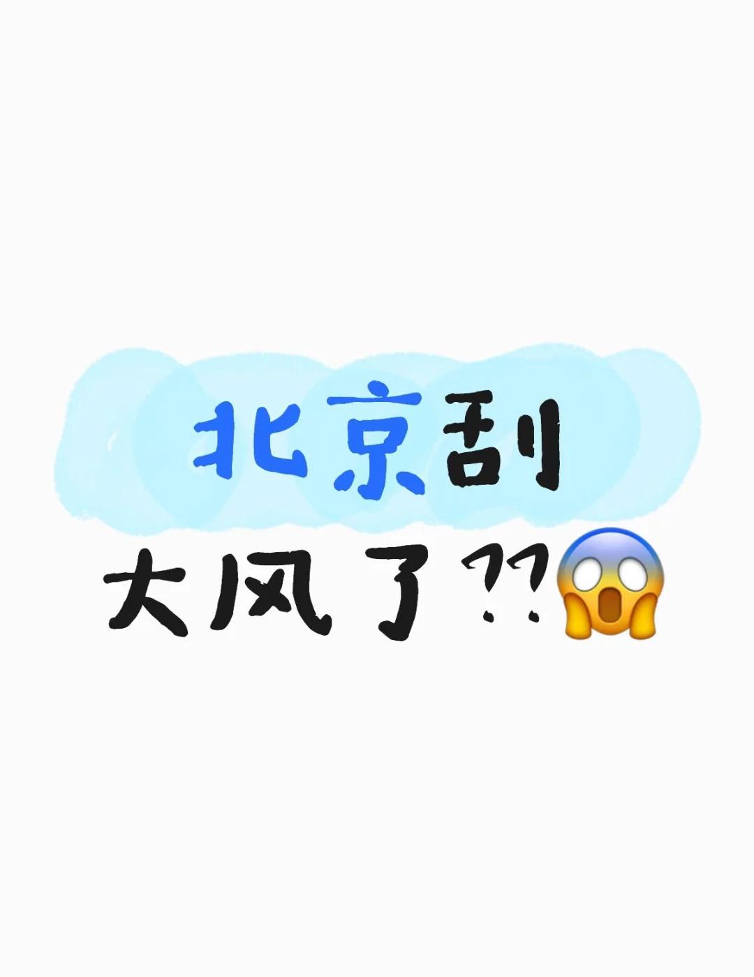 北京刮大风了？？
呼了哇啦的给我吓醒了[石化]
窗户没关小摩托的脚垫忘带回家了